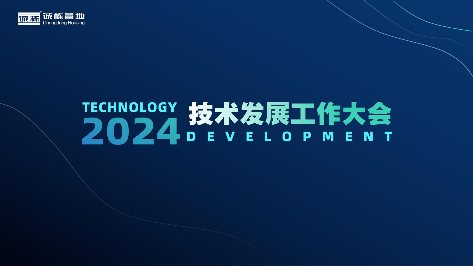 組織賦能、創(chuàng)新驅動—誠棟營地2024技術發(fā)展工作大會圓滿舉辦